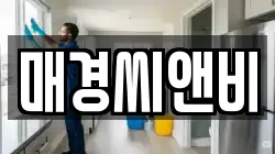 매경씨앤비
