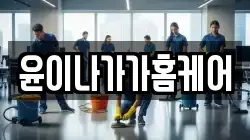 강원 횡성군 안흥면 청소,입주청소,사무실청소,에어컨청소,특수청소,상가청소,거주청소,유품정리