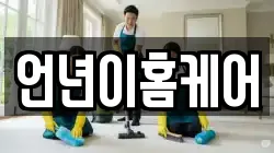 언년이홈케어