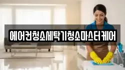 에어컨청소세탁기청소마스터케어