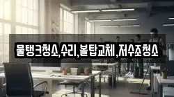 물탱크청소,수리,볼탑교체,저수조청소