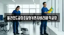 블라인드공장조달청커튼자바라제작공장