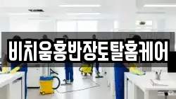강원 횡성군 우천면 청소,입주청소,사무실청소,에어컨청소,특수청소,상가청소,거주청소,유품정리