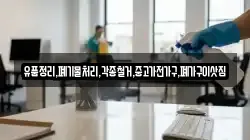 유품정리,폐기물처리,각종철거,중고가전가구,폐가구이삿짐