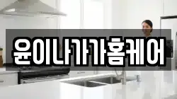 윤이나가가홈케어