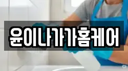 윤이나가가홈케어
