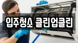 입주청소 클린업클린