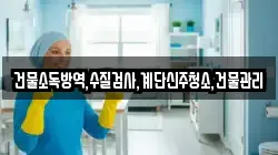강원 횡성군 청일면 청소,입주청소,사무실청소,에어컨청소,특수청소,상가청소,거주청소,유품정리