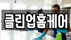 클린업홈케어