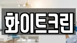 화이트크린