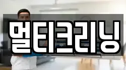 멀티크리닝