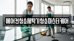 에어컨청소세탁기청소마스터케어