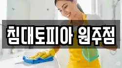 강원 횡성군 횡성읍 청소,입주청소,사무실청소,에어컨청소,특수청소,상가청소,거주청소,유품정리