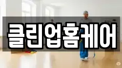 클린업홈케어