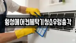 횡성에어컨세탁기청소우렁총각
