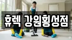 휴렉 강원횡성점