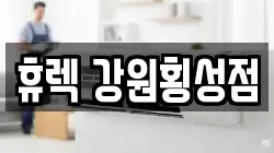 휴렉 강원횡성점