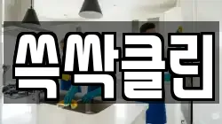 쓱싹클린