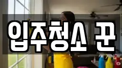 입주청소 꾼