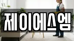 제이에스엠