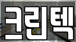크린텍
