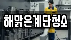 해맑은계단청소