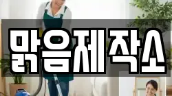 맑음제작소