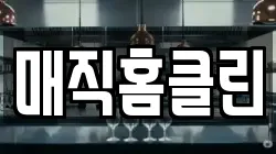 매직홈클린