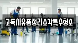 고독사유품정리소각특수청소