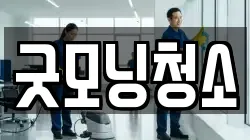 굿모닝청소