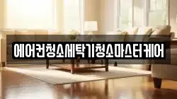 에어컨청소세탁기청소마스터케어