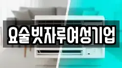 요술빗자루여성기업