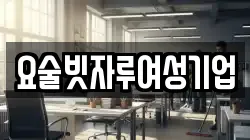 요술빗자루여성기업
