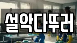 설악다뚜러