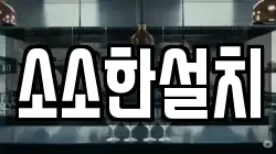 소소한설치