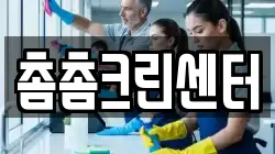 경기도 가평군 설악면 청소,입주청소,사무실청소,에어컨청소,특수청소,상가청소,거주청소,유품정리