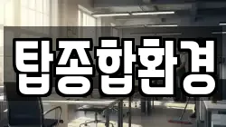 탑종합환경