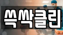 쓱싹클린