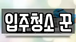 입주청소 꾼