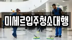 미세르입주청소대행