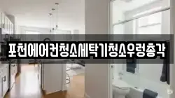 포천에어컨청소세탁기청소우렁총각