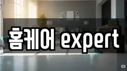 홈케어 expert