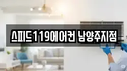스피드119에어컨 남양주지점