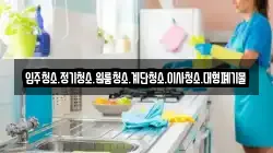 입주청소.정기청소.원룸청소.계단청소.이사청소.대형폐기물