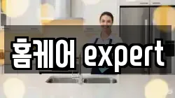홈케어 expert