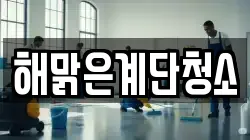 해맑은계단청소