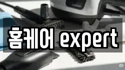 홈케어 expert