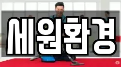 경기도 고양시 덕양구 강매동 청소,입주청소,사무실청소,에어컨청소,특수청소,상가청소,거주청소,유품정리