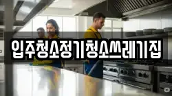 입주청소정기청소쓰레기집