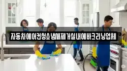 자동차에어컨청소냄새제거실내에바크리닝업체